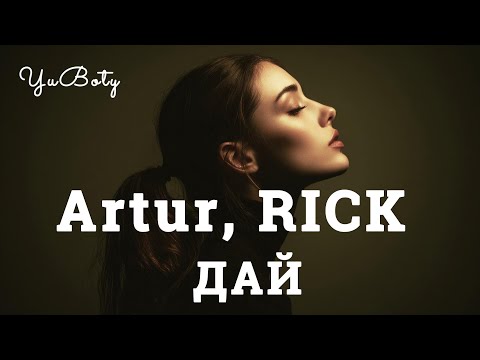 Artur, RICK - Дай (YuBoty Deep House Cover 2025)