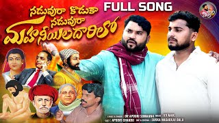 Download lagu Naduvura Koduka Naduvuraa Mahaneeyula Darilo | Full Song 4k Video | Apoori Patalu | Folk Songs mp3 Download lagu Naduvura Koduka Naduvuraa Mahaneeyula Darilo | Full Song 4k Video | Apoori Patalu | Folk Songs mp3
