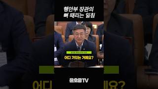 윤호중 행안부 장관: 검사에 대한 일침