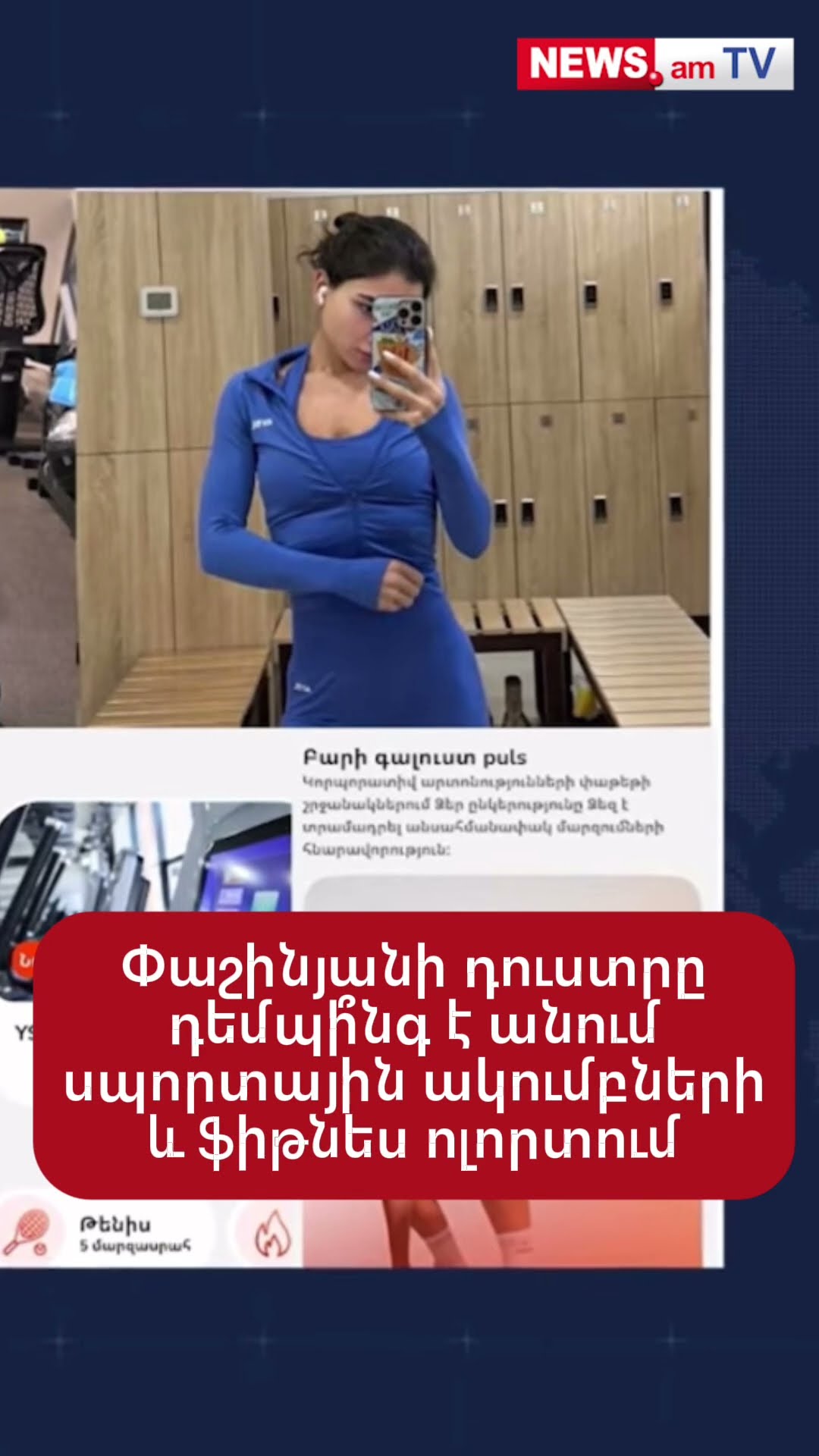 Փաշինյանի դուստրը դեմպի՞նգ է անում սպորտային ակումբների և ֆիթնես ոլորտում