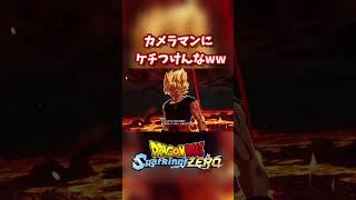 変なケチのつけ方   #ゲーム配信 #goku #スパーキングzero #dragonballz #sparkingzero #ゲーム実況#ドラゴンボール
