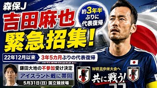 🔥⚽ 吉田麻也が電撃復帰！！森保ジャパンに再招集 🇯🇵🔥