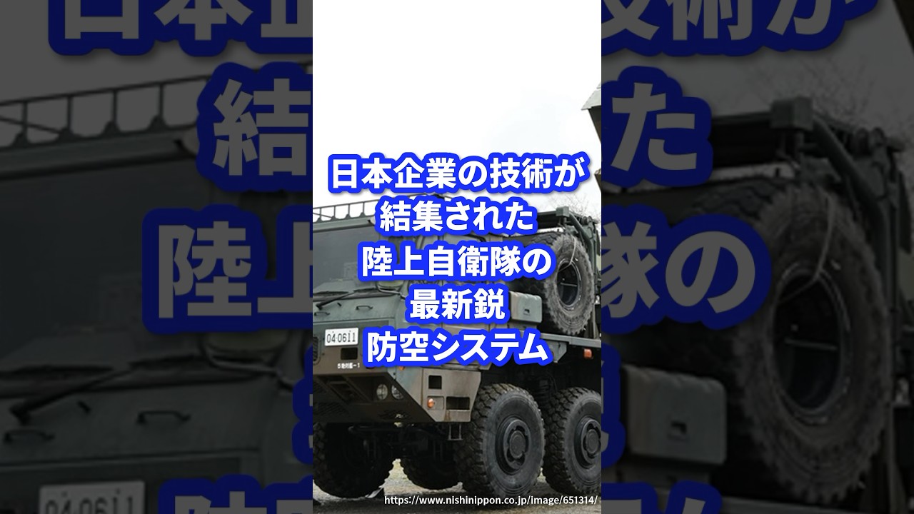 日本企業の技術が結集された陸上自衛隊の最新鋭防空システム【03式地対空誘導弾】 #ミリタリー図鑑 #ミリタリー #自衛隊装備 #自衛隊