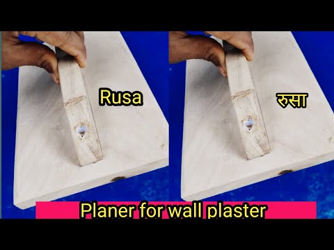 How to make wall planer for plaster (रुसा पटा दीवार प्लास्टर के लिए कैसे बनाए) wall plaster rusa