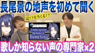 【長尾景】地声を初めて聞いたら…まさかすぎる展開！？声の専門家も過去一の反応ww【にじさんじ nijisanji】