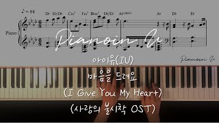 아이유(IU) - 마음을 드려요 (I Give You My Heart) (사랑의 불시착 OST) Piano cover/Sheet