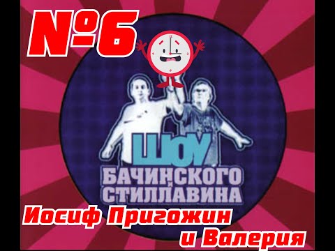 ШОУ Бачинского и Стиллавина на MTV 6 - Иосиф Пригожин и Валерия