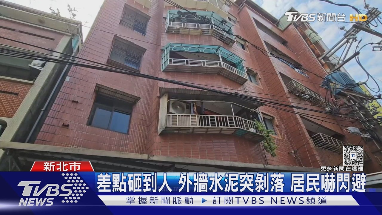 影音/淡水40年公寓外牆崩!水泥磚重砸遮雨棚 鋼筋裸露