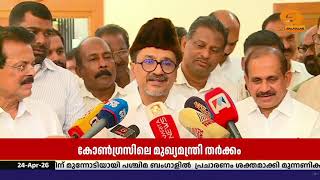 കോൺഗ്രസിലെ മുഖ്യമന്ത്രി തർക്കം; ഉചിതമായ തീരുമാനം മ?