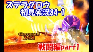 【ステラグロウ初見実況#84-1 戦闘編part1】旋律のSRPGをやっていく【STELLA GLOW】