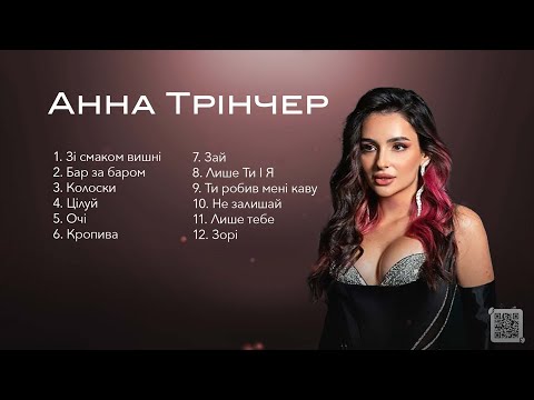 Анна Трінчер: Всі пісні 2024 Українські виконавці Топ пісень Анна Тринчер все песни #music #трінчер