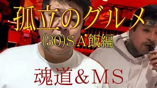 【魂道組長】 孤立のグルメ（30）【SA飯編】