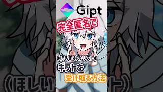 【Gipt】クリエイター向け！完全匿名でギフトを送れるギフトプラットフォーム【#shorts 】