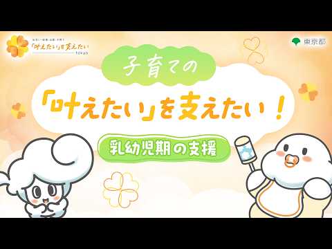 子育ての「叶えたい」を東京都が支えたい！～乳幼児期の支援～