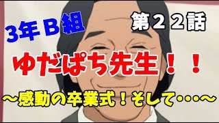 【3年B組】第２２話　みんな！卒業おめでとう！【金八先生】