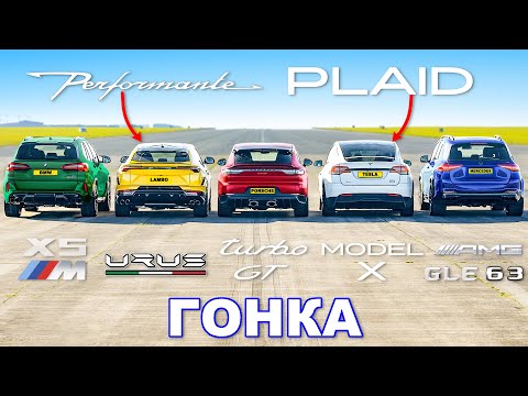 Model X PLAID против Urus Perf против Turbo GT против X5M против GLE 63: ГОНКА
