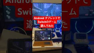 AndroidタブレットもSwitchゲーム遊べる!?