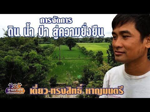"จัดการ ดินน้ำป่า สร้างความยั่งยืน 18 ไร่" เดี่ยว(ทรงสิทธิ์ หาญมนตรี)//สามอาชีพฯ