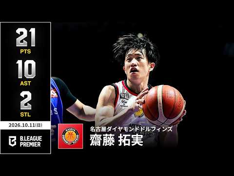【プレーまとめ】名古屋D#2 齋藤 拓実｜りそなグループ B.LEAGUE 2026-27 SEASON｜B.PREMIER｜10.11.2026｜Bリーグ