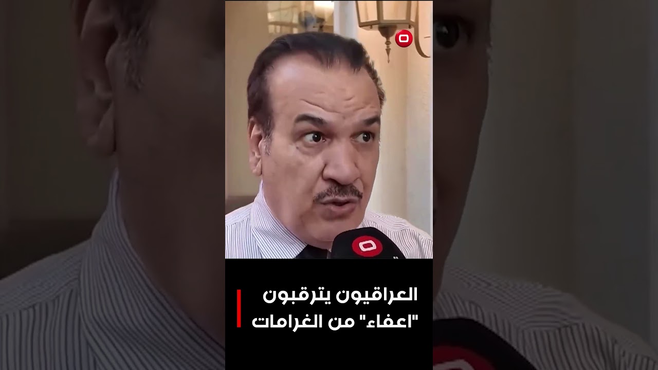 فيديو | العراقيون يترقبون "اعفاء" من الغرامات #shorts