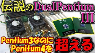 今でも10000円超え…伝説のデュアルSocket370マザーボードを入手！そしてまさかの悪戦苦闘…