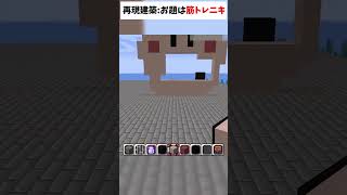 常時マイクラ建築をするやつ 【マイクラ】#shorts #縛られおじさん #縛りプレイ
