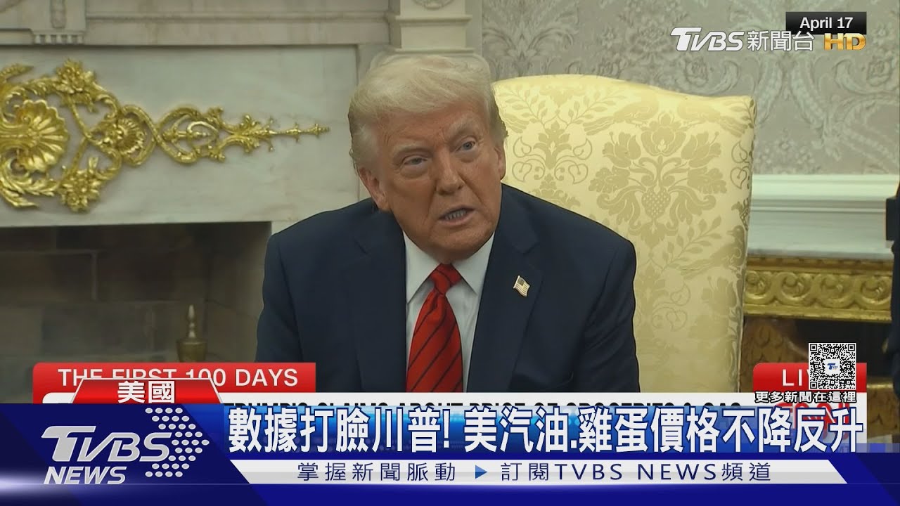 川普的平行時空?美國汽油、雞蛋價格跌 CNN證明「攏系假」