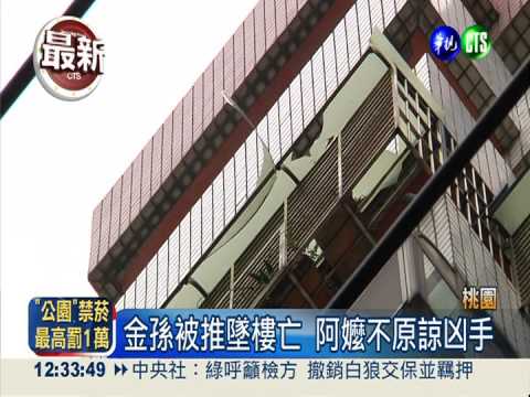 金孫被推墜樓亡 阿嬤哽咽怨凶手