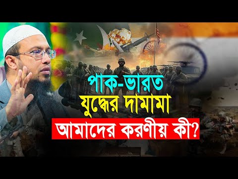 ভারত পাকিস্তান যুদ্ধে আমরাও অংশগ্রহন করতে পারব?