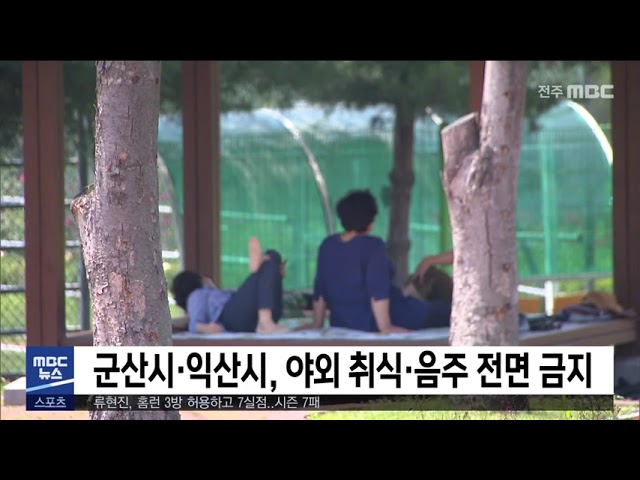 군산시·익산시, 야외 취식·음주 전면 금지