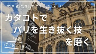 【50歳パリひとり暮らし】いつまでも上達しないフランス語でパリを生き抜く技を磨く!/グルテンフリーのパン屋さん
