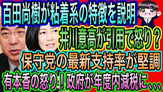 【日本保守党】百田尚樹が粘着系の特徴説明！井川意高が引用で､､､／保守党の最新支持率が堅調／有本香の怒り！政府が年度内減税に拘らず