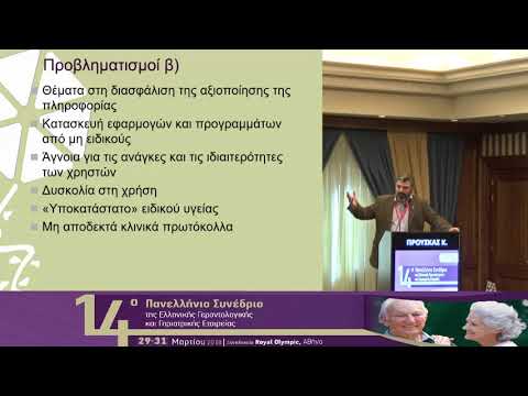 Προύσκας Κ. - Η χρήση νέων τεχνολογιών από τους ασθενείς στο σπίτι βοηθάει στην αντιμετώπιση των νευροεκφυλιστικών νοσημάτων; Προβληματισμοί  