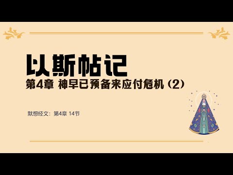 以斯帖记 04 || 神早已预备来应付危机(2)