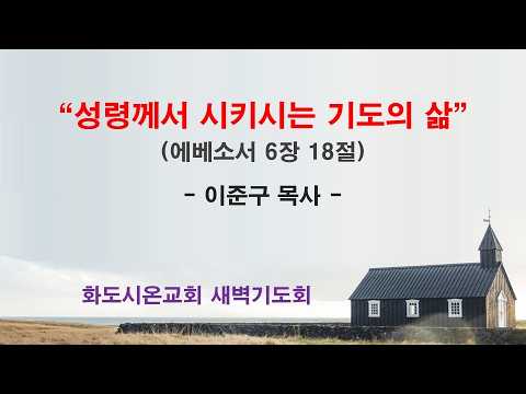 (에베소서 110) 성령께서 시키시는 기도의 삶