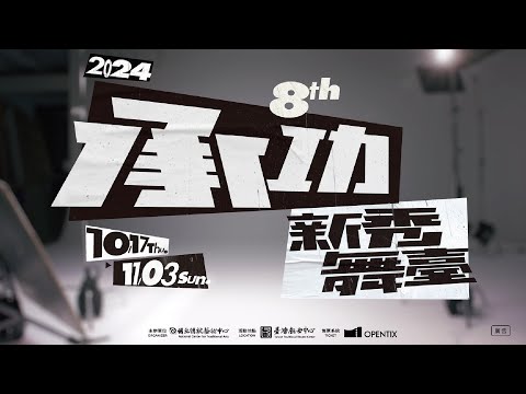 傳藝中心新秀舞台邁入第8屆 14名戲曲新星展功夫