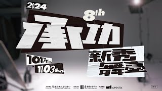 傳藝中心新秀舞台邁入第8屆 14名戲曲新星展功夫