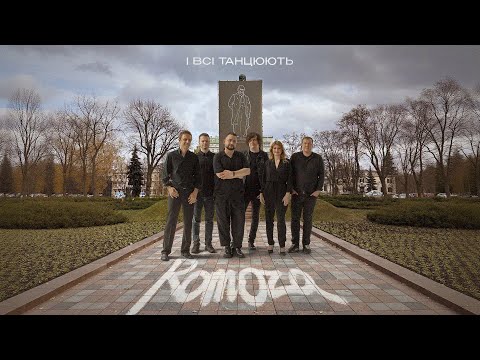 Romoza "І всі танцюють" (Lyrics video) Прем'єра 2024, вірш Т.Г.Шевченка "Огні горять, музика грає"