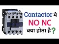 what is no and nc in contactor | contactor working | contactar connection hindi urdu | electrical