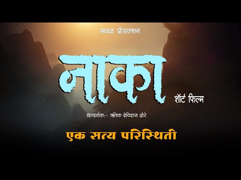 Naka | नाका | Marathi Short Film | Maval Production Presents | Rutik Devidas Dhore