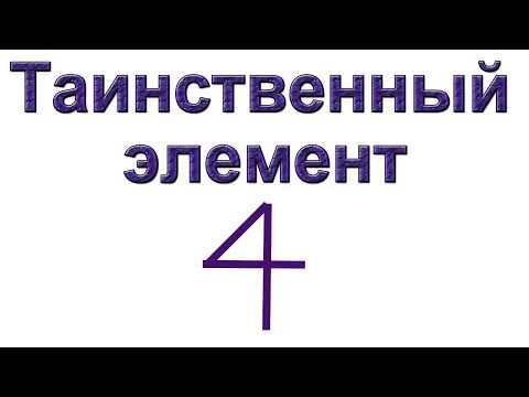 Таинственный элемент