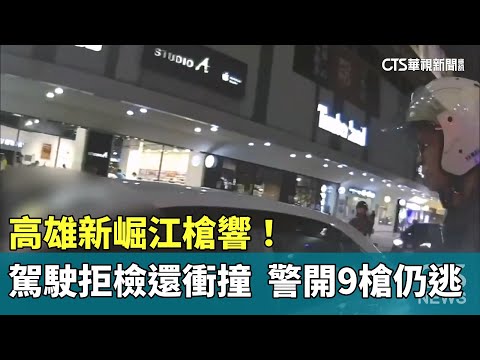 高雄新崛江槍響！駕駛拒檢還衝撞　警開9槍仍逃了