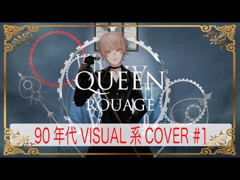 【90年代V系COVER】ROUAGE / Queen【1996年4月22日RELEASE】