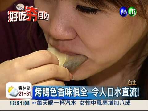 烤鴨三吃! 骨頭也能變創意美食