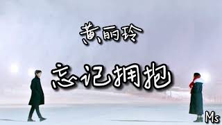 忘记拥抱 - Alin 黄丽玲 《歌词拼音》【忘记了拥抱 忘记了微笑忘记我们曾经是那么那么样的好】