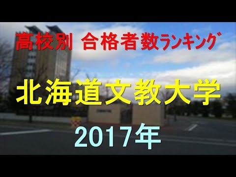 臨床検査学科 北海道文教大学 高校別合格者数ランキング 2017年【グラフでわかる】