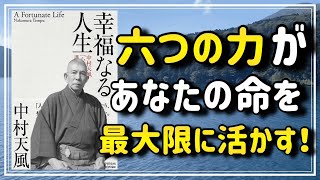 【六つの力を満たしなさい】『幸福なる人生』から、幸福に生きるための要素をお教えします①