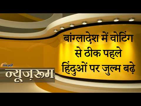 Prabhasakshi NewsRoom: Bangladesh में बन सकते हैं 2001 वाले हालात, चुनाव सर्वे देखकर हिंदू घबराए