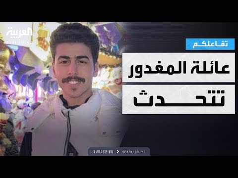 فيديو | ابن عم الشاب السعودي المغدور في بريطانيا محمد القاسم يتحدث لكاميرا تفاعلكم