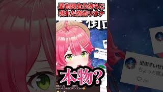 星街すいせい限定凸待ちに現れた本人そっくりな偽街リオナｗ[ホロライブ切り抜き#さくらみこ#響咲リオナ]